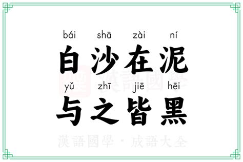 泥的成語有什麼|泥的成语,带泥字的成语有哪些